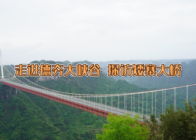 走進德夯大峽谷 探訪矮寨大橋