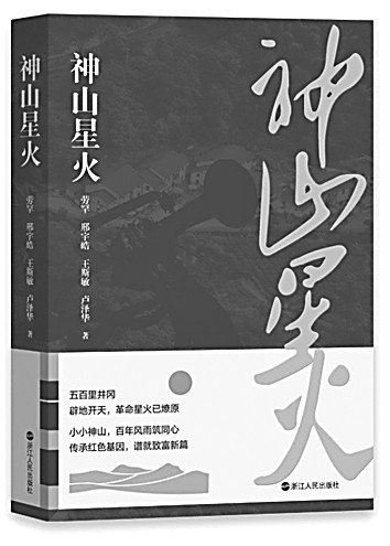 敬一場跨越百年的山鄉(xiāng)巨變——長篇報(bào)告文學(xué)《神山星火》述評