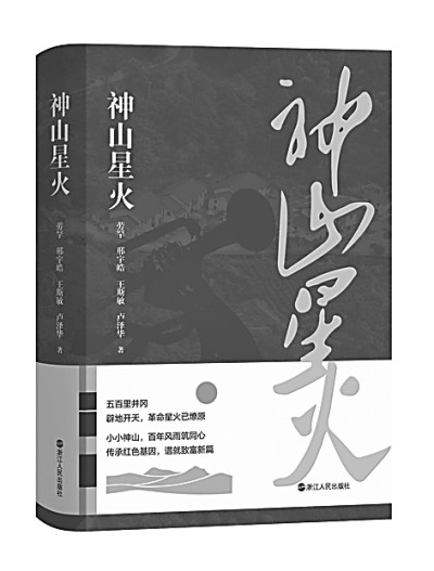 結(jié)構(gòu)與事實(shí)的力量——評長篇報(bào)告文學(xué)《神山星火》