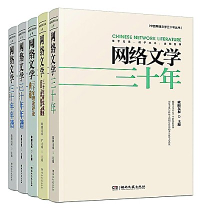 以豐富史實(shí)確證網(wǎng)絡(luò)文學(xué)的潮動與變遷