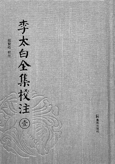 文史并重 考論兼善——郁賢皓先生的學術之路