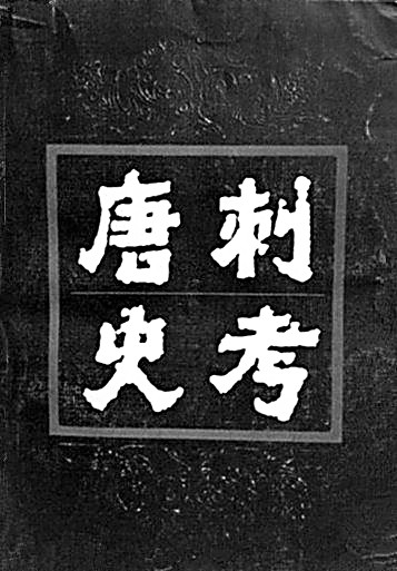 文史并重 考論兼善——郁賢皓先生的學術之路