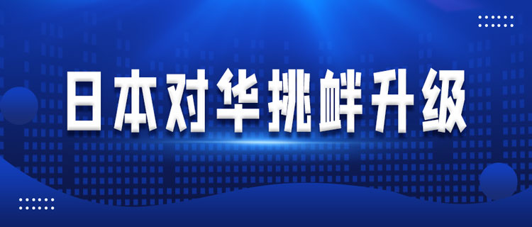 蓄意煽動(dòng)陣營(yíng)對(duì)抗，日本與北約互動(dòng)頻繁