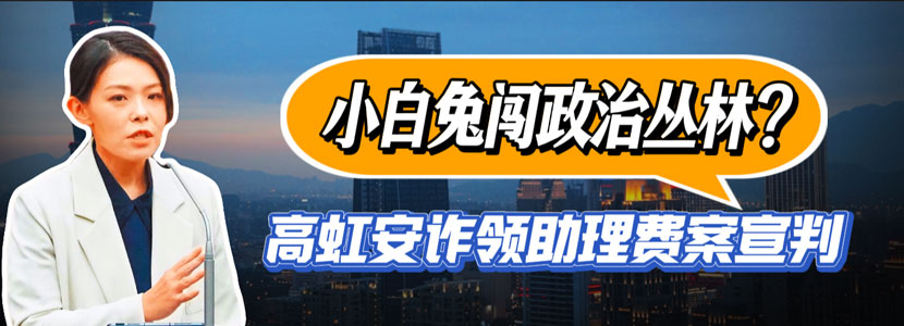 小白兔闖政治叢林？ 高虹安詐領(lǐng)助理費(fèi)案宣判