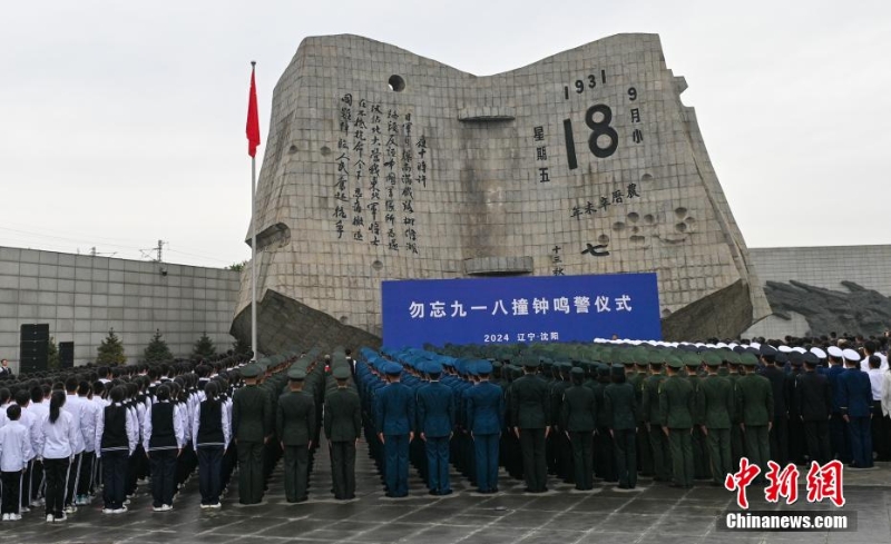 勿忘九一八撞鐘鳴警儀式在沈陽舉行