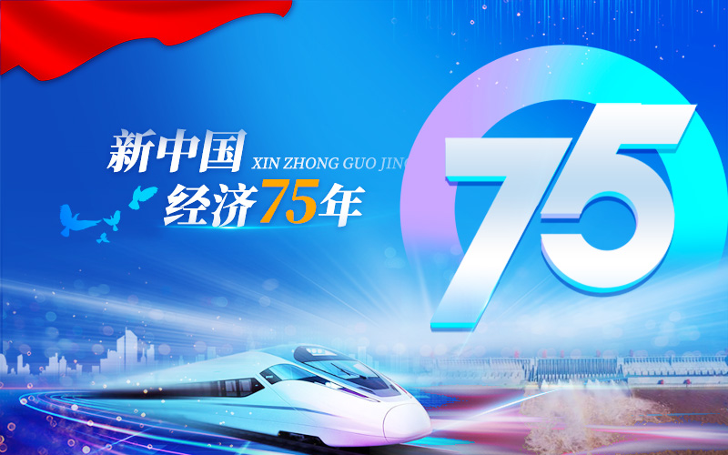 新中國經濟75年