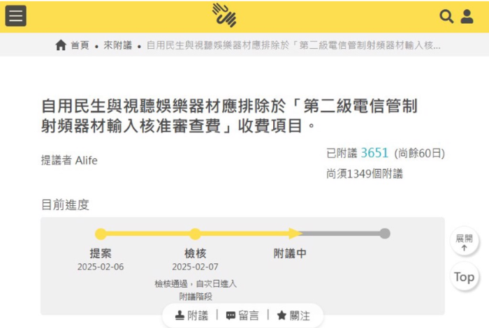 有網(wǎng)友在公共政策公開平臺提案聯(lián)署，要求自用民生與視聽娛樂排除應(yīng)被排除在收費項目之外，上線一天就有超過3500人聯(lián)署