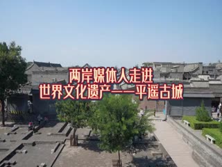 兩岸媒體人走進(jìn)世界文化遺產(chǎn)平遙古城