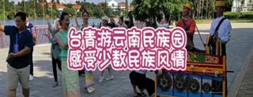 臺(tái)青游云南民族園 感受少數(shù)民族風(fēng)情